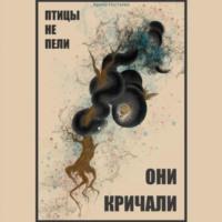 Птицы не пели, они кричали, audiobook Арины Ностаевой. ISDN69331942