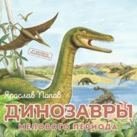 Динозавры мелового периода - Ярослав Попов