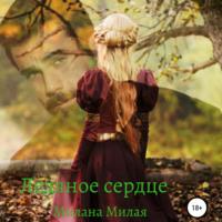 Ледяное сердце, książka audio Миланы Милой. ISDN69332050