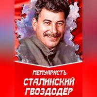 Сталинский гвоздодёр, audiobook МемуаристА. ISDN69332197