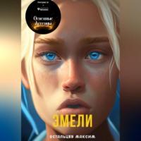Эмели, książka audio Максима Остальцева. ISDN69332212