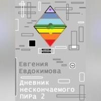 Дневник нескончаемого ПИРа – 2, audiobook Евгении Евдокимовой. ISDN69332236