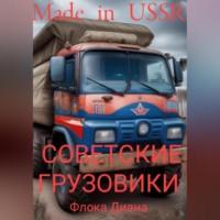 Made in USSR: Советские грузовики, Hörbuch Дианы Константиновны Флоки. ISDN69332266