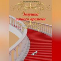 Золушка нашего времени, аудиокнига Нины Гореловой. ISDN69332269