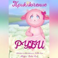 Приключение Руби, książka audio Лиса Вика. ISDN69332296
