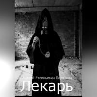 Лекарь - Андрей Первухин