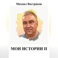 Мои истории II, audiobook Михаила Вострикова. ISDN69332308