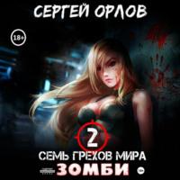 Семь грехов мира ЗОМБИ-2 - Сергей Орлов