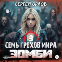 Семь грехов мира ЗОМБИ-3 - Сергей Орлов