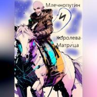 Млечнопутин и Королева-Матрица - Павел Солнышкин