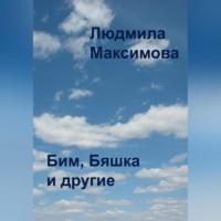 Бим, Бяшка и другие, audiobook Людмилы Максимовой. ISDN69332443