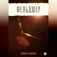 Фельдшер, audiobook Кирилла Олеговича Замырова. ISDN69332446