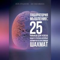 Лаборатория мышления: 25 навыков для успеха Вашего ребенка, которые формируются при помощи шахмат - Светлана Нимаева