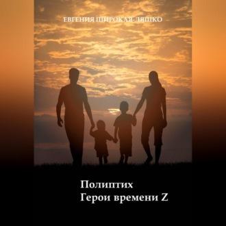 Полиптих. Герои времени Z, аудиокнига Евгении Широкой-Ляшко. ISDN69332464