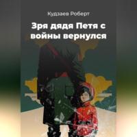 Зря дядя Петя с войны вернулся, audiobook Роберта Маратовича Кудзаева. ISDN69332467