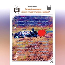 Матрица безысходности. Как жить в городе в гармонии с природой? - Виталий Яковлев