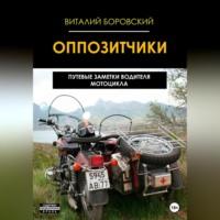 Оппозитчики: путевые заметки водителя мотоцикла - Виталий Боровский