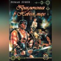 Приключения в Новом мире - Роман Лунев