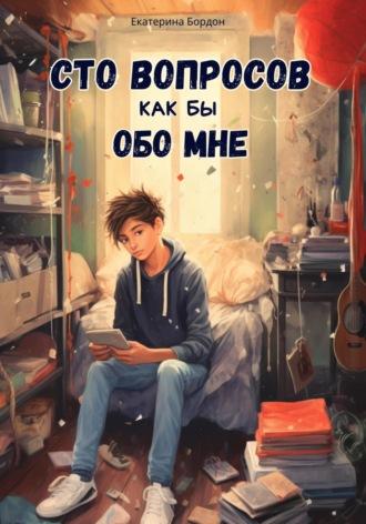 Сто вопросов как бы обо мне, audiobook Екатерины Бордон. ISDN69332551