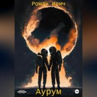 Аурум, audiobook Романа Илича. ISDN69332689