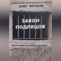 Закон подлецов, Hörbuch Олега Александровича Якубова. ISDN69332701