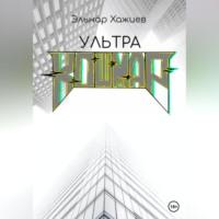 Ультра КОШМАР, аудиокнига Эльнара Хажиева. ISDN69332704