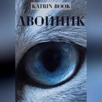 Двойник - Katrin Book