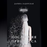 Последняя принцесса, audiobook Дарины Ладорской. ISDN69332752