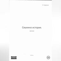 Сашкина история, audiobook Олега Гаврюшова. ISDN69332767