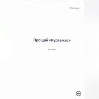 Прощай, «Курземес», аудиокнига Олега Гаврюшова. ISDN69332770