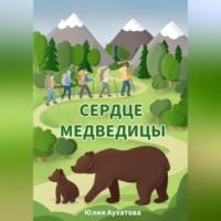 Сердце медведицы, audiobook Юлии Аухатовой. ISDN69332821