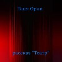 Театр, audiobook Тани Орли. ISDN69332824