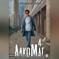 АлкоМаг 4, książka audio Александра Арсентьева. ISDN69332848