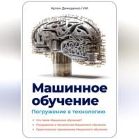 Машинное обучение. Погружение в технологию, książka audio Артема Демиденко. ISDN69332869