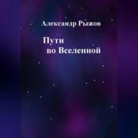 Пути во Вселенной - Александр Рыжов