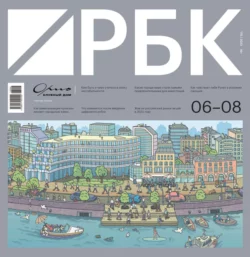 РБК 06-08-2023 - Редакция журнала РБК