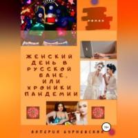 Женский день в русской бане, или Хроники пандемии - Валерия Бурневская