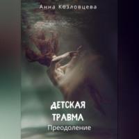 Детская травма, książka audio Анны Козловцевой. ISDN69332998
