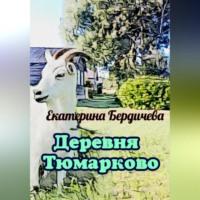 Деревня Тюмарково, audiobook Екатерины Бердичевой. ISDN69333007