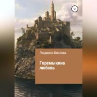 Горемыкина любовь, audiobook Людмилы Геннадиевны Козловой. ISDN69333010