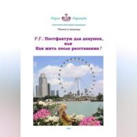P. F.: Постфактум для девушек, или Как жить после расставания?, audiobook Дарьи Даринади. ISDN69333013