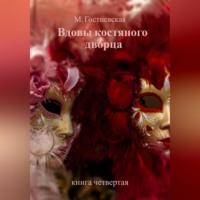 Вдовы костяного дворца, audiobook Марины Гостневской. ISDN69333040