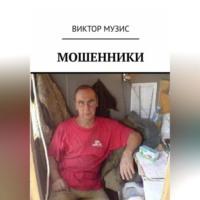 Мошенники, książka audio Виктора Музиса. ISDN69333046