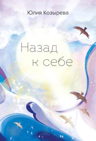 Назад к себе - Юлия Козырева