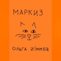 Маркиз - Ольга Zimmer