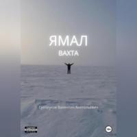 Ямал: Вахта, audiobook Валентина Анатольевича Сухорукова. ISDN69333214