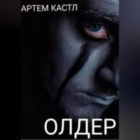 Олдер, audiobook Артема Кастла. ISDN69333223