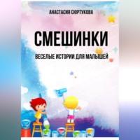 Смешинки: Веселые истории для малышей, аудиокнига Анастасии Николаевны Сюртуковой. ISDN69333226