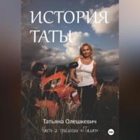 История Таты - Татьяна Олешкевич