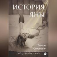 История Яны - Татьяна Олешкевич